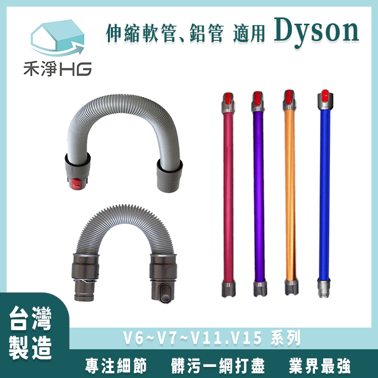 dyson 戴森 軟管/鋁管