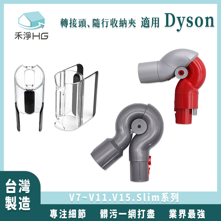 dyson 戴森 轉接頭/收納夾