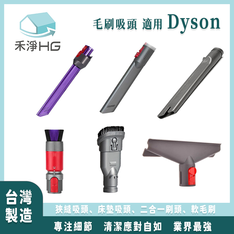 dyson 戴森 吸頭/毛刷