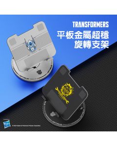 變形金剛 X02 平板旋轉支架