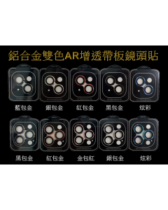 鋁合金《銀包金》鏡頭貼 帶板 13/13 Mini