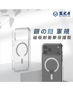 藍光盾 iPhone 13 系列 銀鎧軍規磁吸透明殼