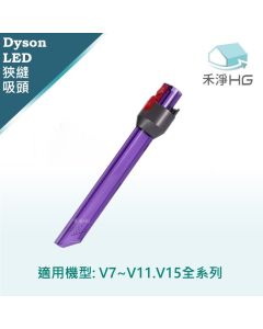 Dyson手持吸塵器 副廠 LED狹縫吸頭 V7.V8,V10,V11,V15,共用