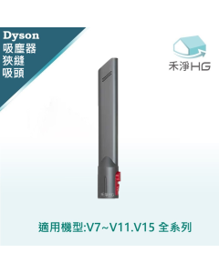 Dyson手持吸塵器 副廠 狹縫吸頭 V7.V8,V10,V11,V15,Slim共用