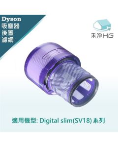 Dyson手持吸塵器 副廠 後置濾網 Digital Slim