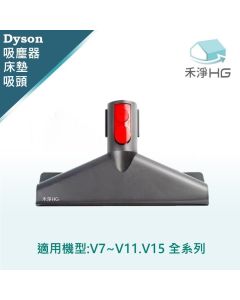 Dyson手持吸塵器 副廠 床墊吸頭 V7.V8,V10,V11,V15,Slim共用