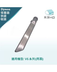 Dyson手持吸塵器 副廠 狹縫吸頭 V6