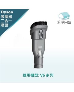Dyson手持吸塵器 副廠 二合一刷頭 V6