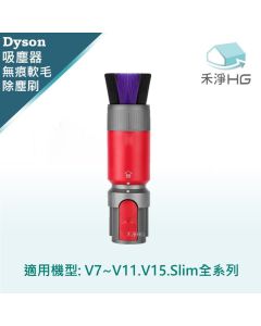 Dyson手持吸塵器 副廠 無痕軟毛刷 V7.V8,V10,V11,V15,Slim共用