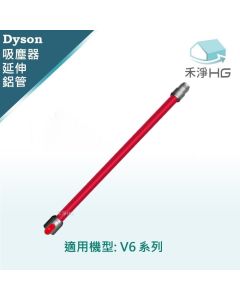 Dyson手持吸塵器 副廠 紅色鋁管 V6,