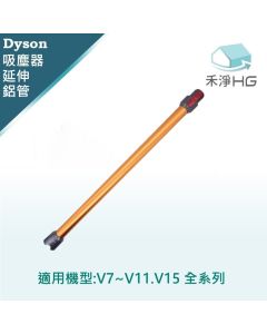 Dyson手持吸塵器 副廠 金色鋁管 V7.V8,V10,V11,V15,共用