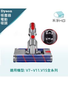 Dyson手持吸塵器 副廠 萬象雙滾筒電動吸頭 V7.V8,V10,V11,V15
