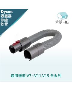 Dyson手持吸塵器 副廠 延伸軟管 V7.V8,V10,V11,V15,Slim共用