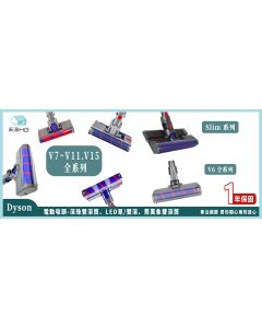 Dyson手持吸塵器 副廠 萬象 雙滾筒電動主吸頭 Slim
