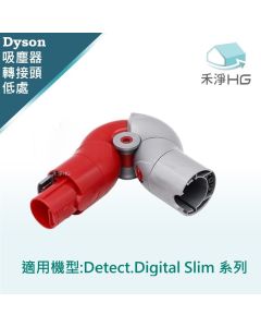 Dyson手持吸塵器 副廠 低處轉接頭 Slim