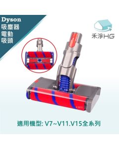 Dyson手持吸塵器 副廠 LED 雙滾筒電動主吸頭 V7.V8,V10,V11,V15