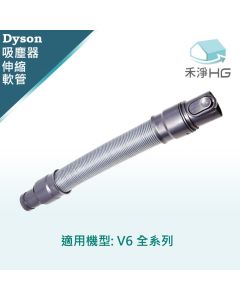Dyson手持吸塵器 副廠 延伸軟管 V6