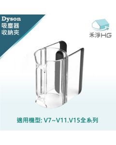 Dyson手持吸塵器 副廠 隨行吸頭收納 V6,V7.V8,V10,V11,V15,共用
