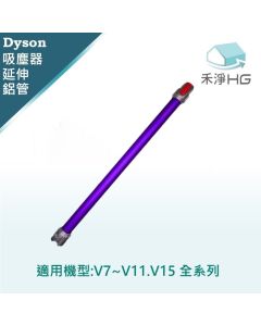 Dyson手持吸塵器 副廠 紫色鋁管 V7.V8,V10,V11,V15,共用