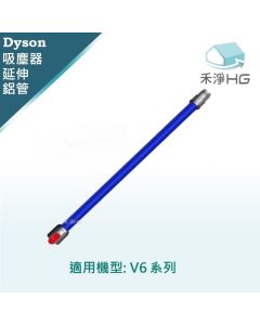 Dyson手持吸塵器 副廠 藍色鋁管 V6
