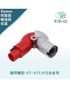 Dyson手持吸塵器 副廠 低處轉接頭 V7.V8,V10,V11,V15,共用