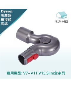Dyson手持吸塵器 副廠 高處轉接頭 V7.V8,V10,V11,V15,Slim共用