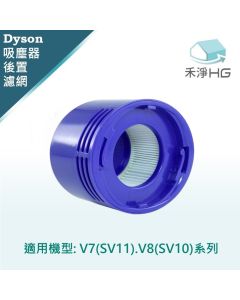 Dyson手持吸塵器 副廠 後置濾網 V7.V8共用