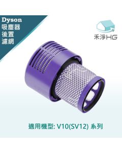 Dyson手持吸塵器 副廠 後置濾網 V10