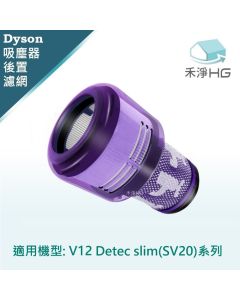 Dyson手持吸塵器 副廠 後置濾網 Detect Slim (V12.V12S)