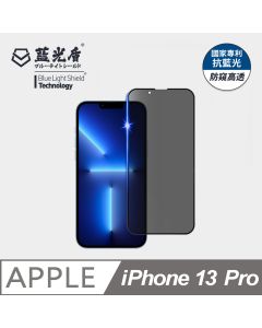 iPhone 13/13Pro/14      藍光防窺高透亮