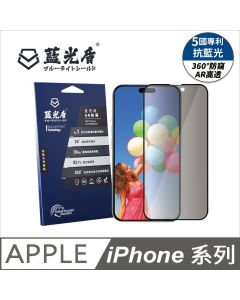 IPHONE 系列 第二代藍光盾全方向AR防窺  
