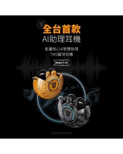 變形金剛 T31 Ai翻譯 Hifi高音質藍芽耳機 